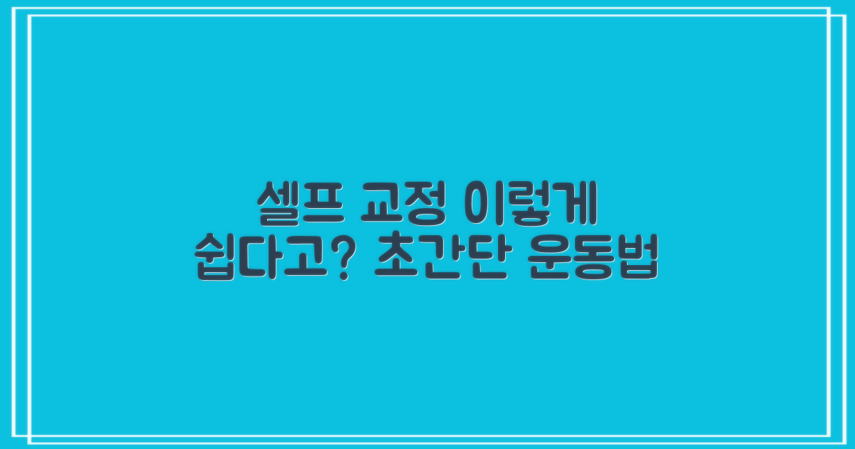 셀프 교정, 왜 쉬운 운동인가?