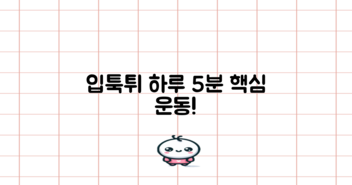 하루 5분, 입툭튀 운동 핵심!