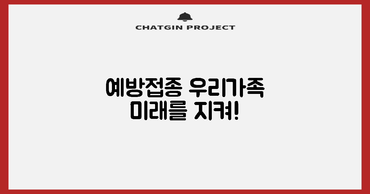 예방접종이 지킬 우리 가족의 미래는?