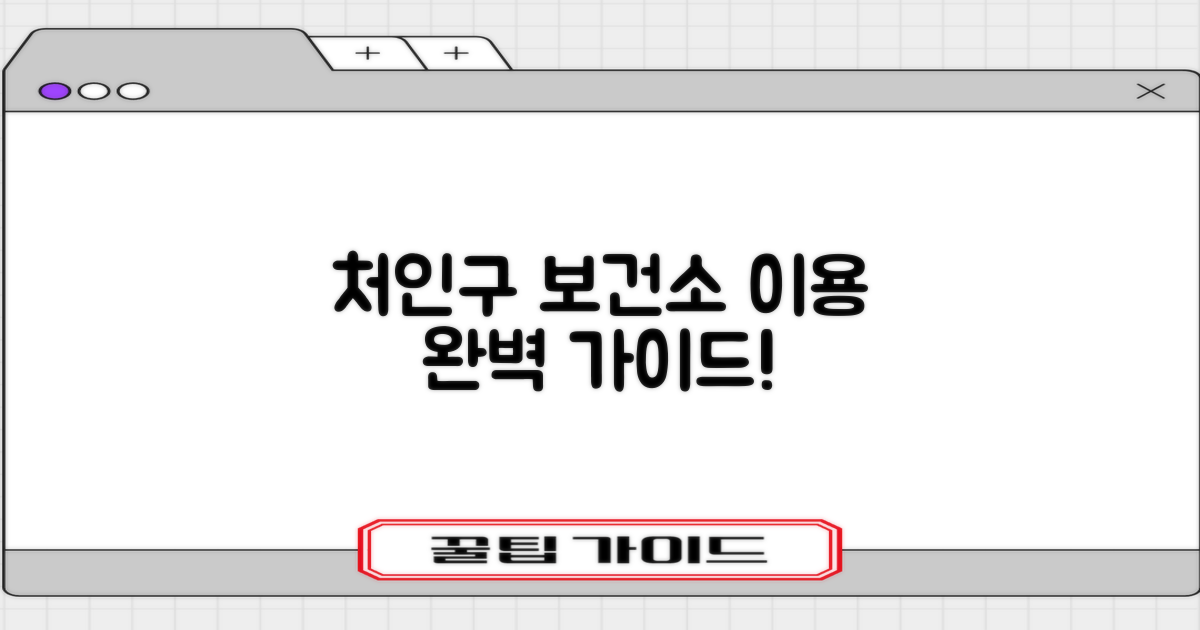처인구 보건소, 어떻게 이용하나요?
