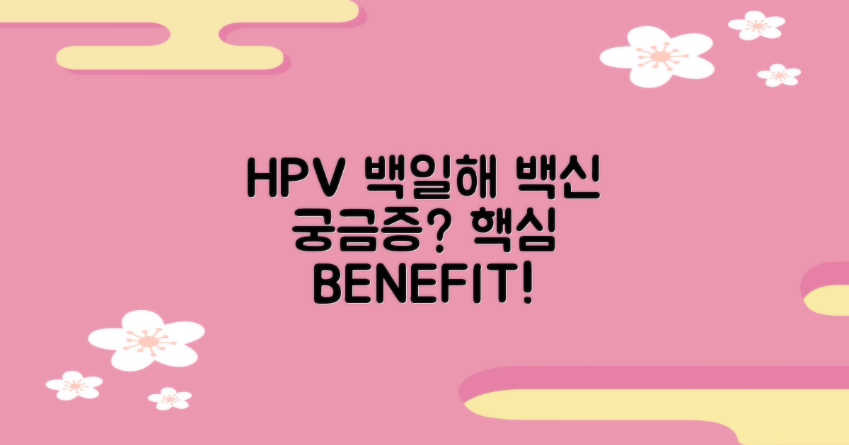 HPV, 백일해 등, 어떤 효과가 있을까요?