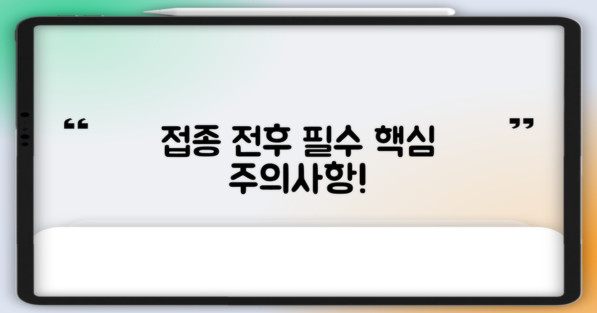 접종 전후, 주의할 점은 무엇인가요?