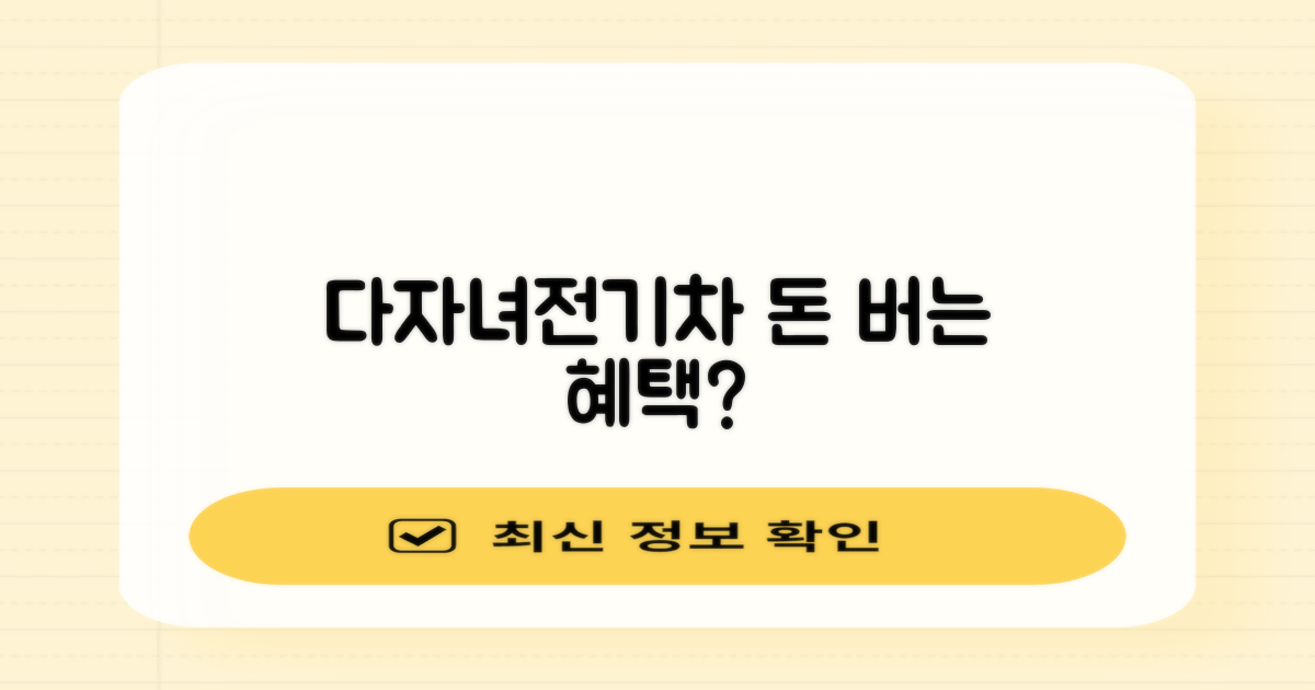 다자녀/전기차 특혜는?