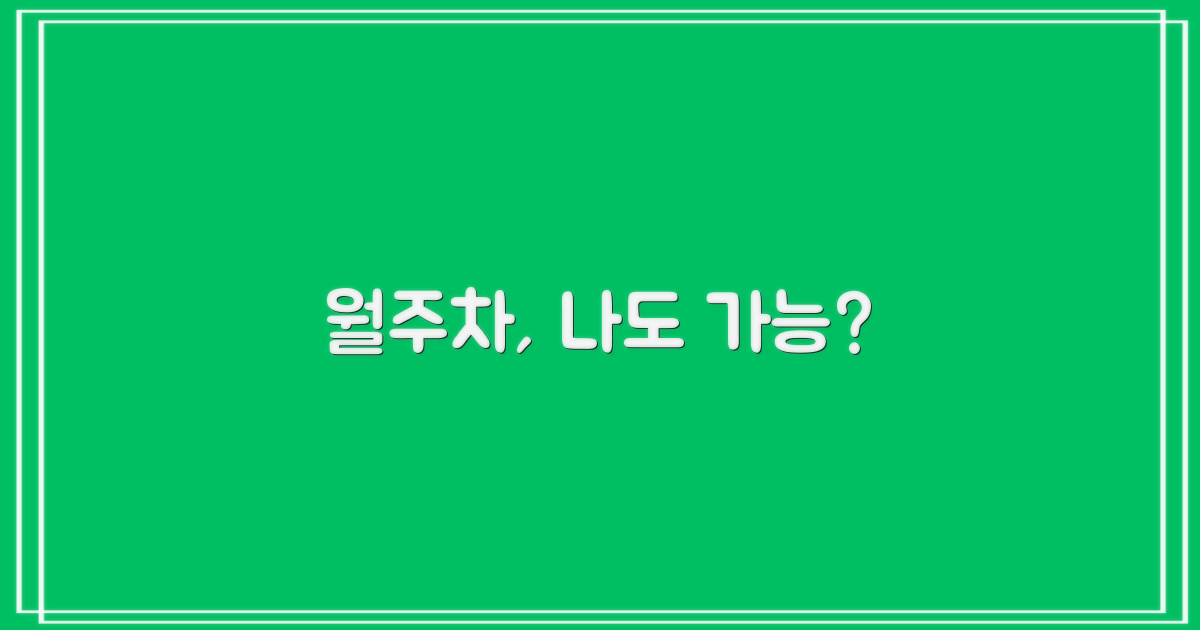 월주차, 누가 누릴 수 있나?