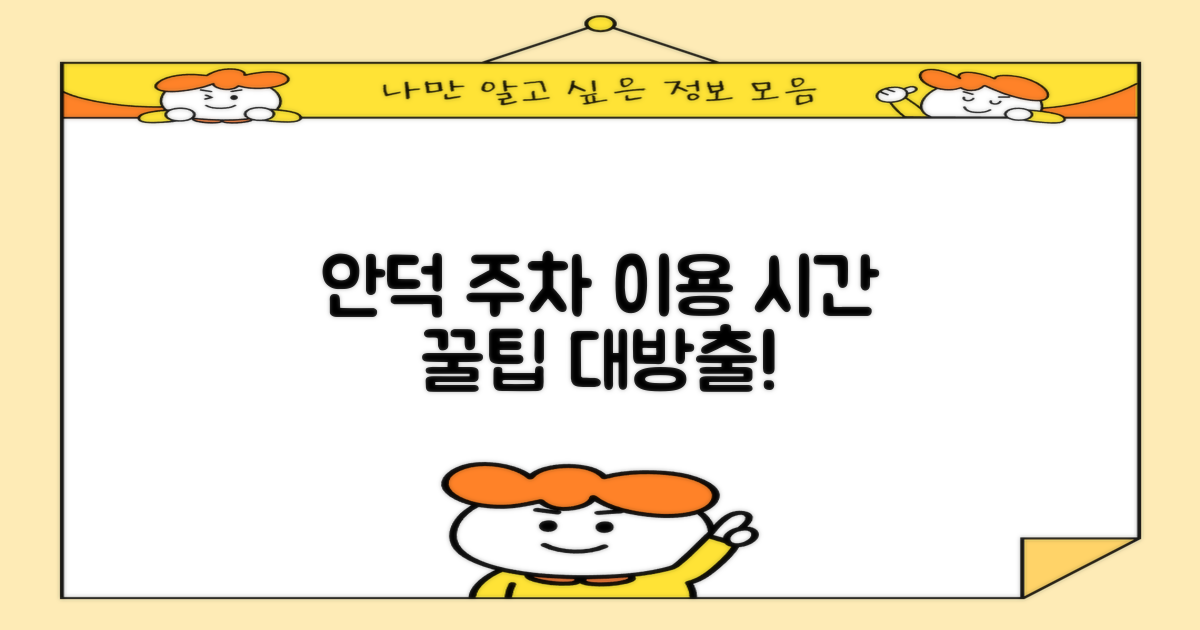 안덕 주차, 언제 이용할까?