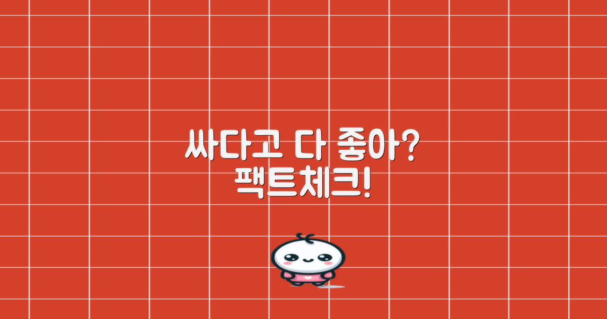 싸다고 다 좋을까? 팩트체크