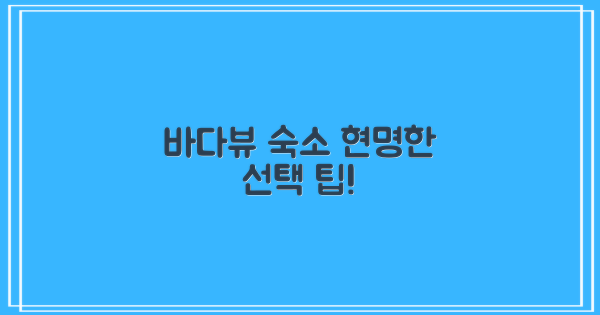 바다뷰 숙소, 현명하게 고르기