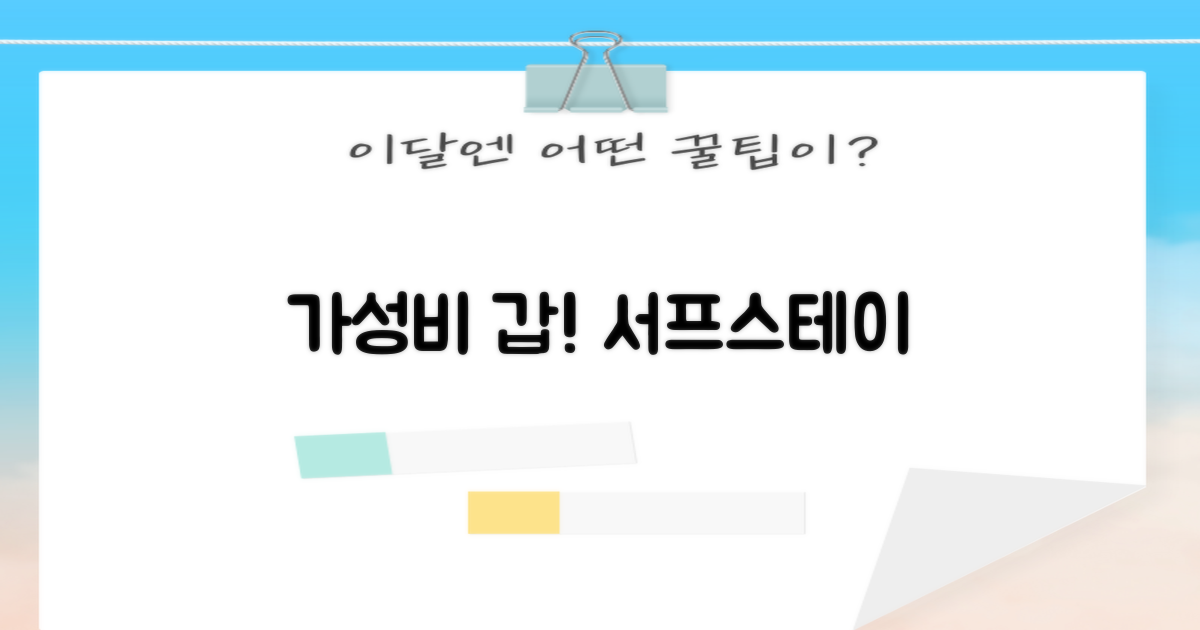 가성비 서프스테이의 매력