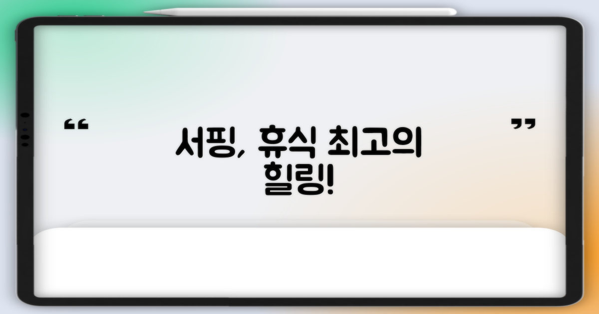 서핑과 휴식, 최고의 조화