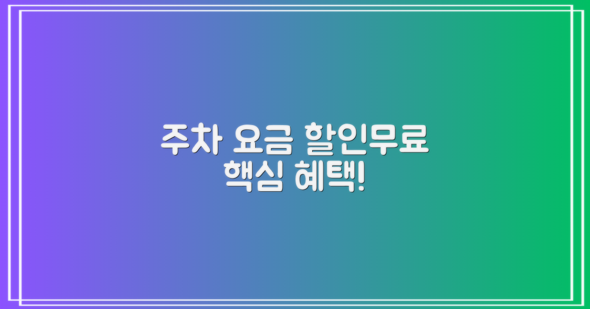 주차 요금 및 할인/무료 혜택