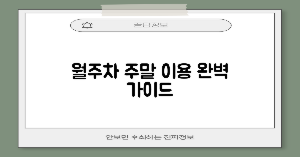 월주차 & 주말 이용 가이드