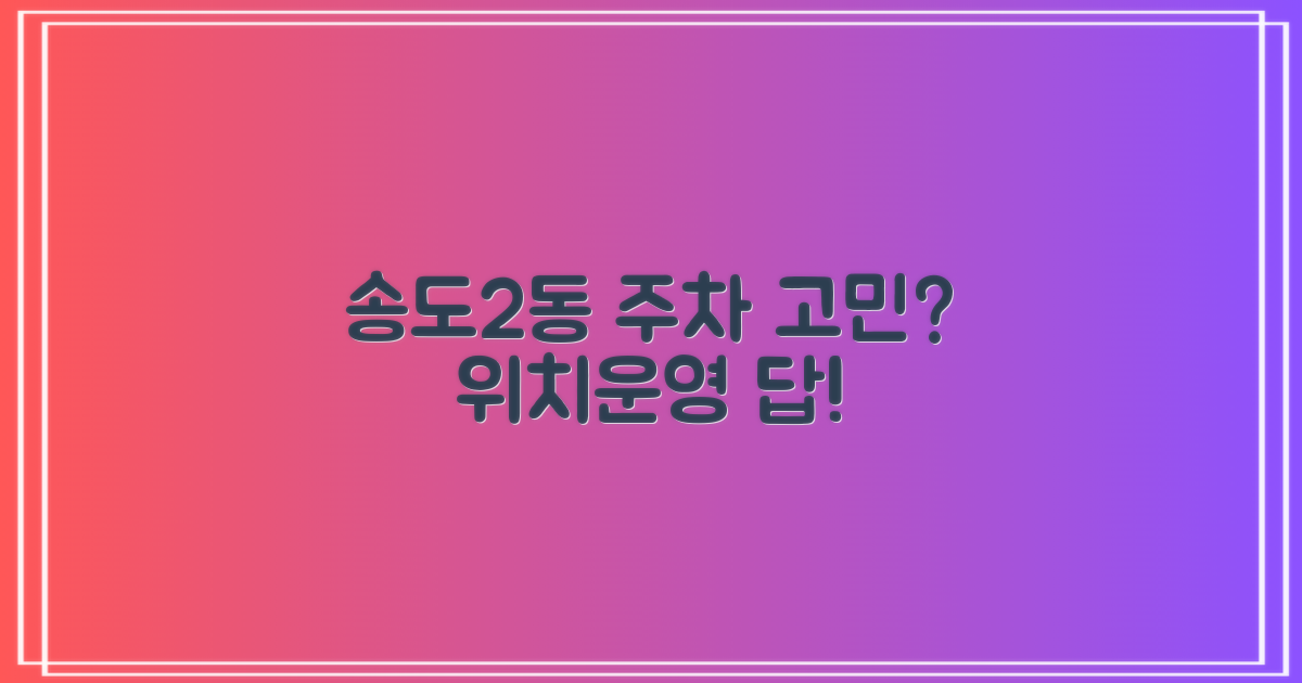 송도2동 주차장 위치/운영