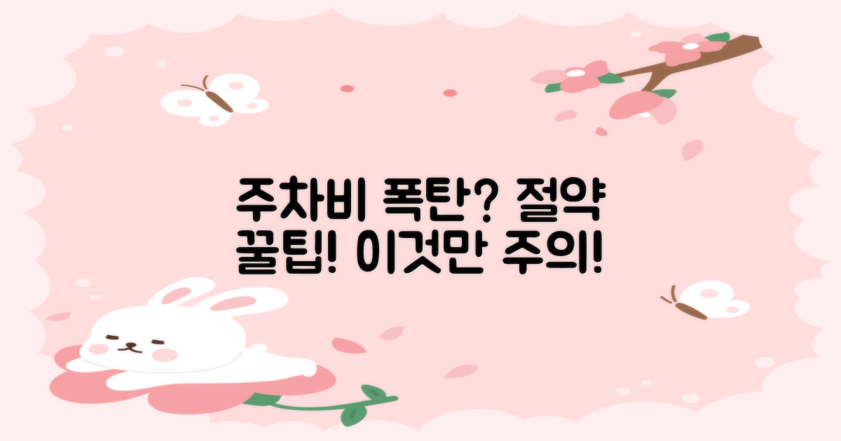 주차 요금 절약 꿀팁 & 유의점