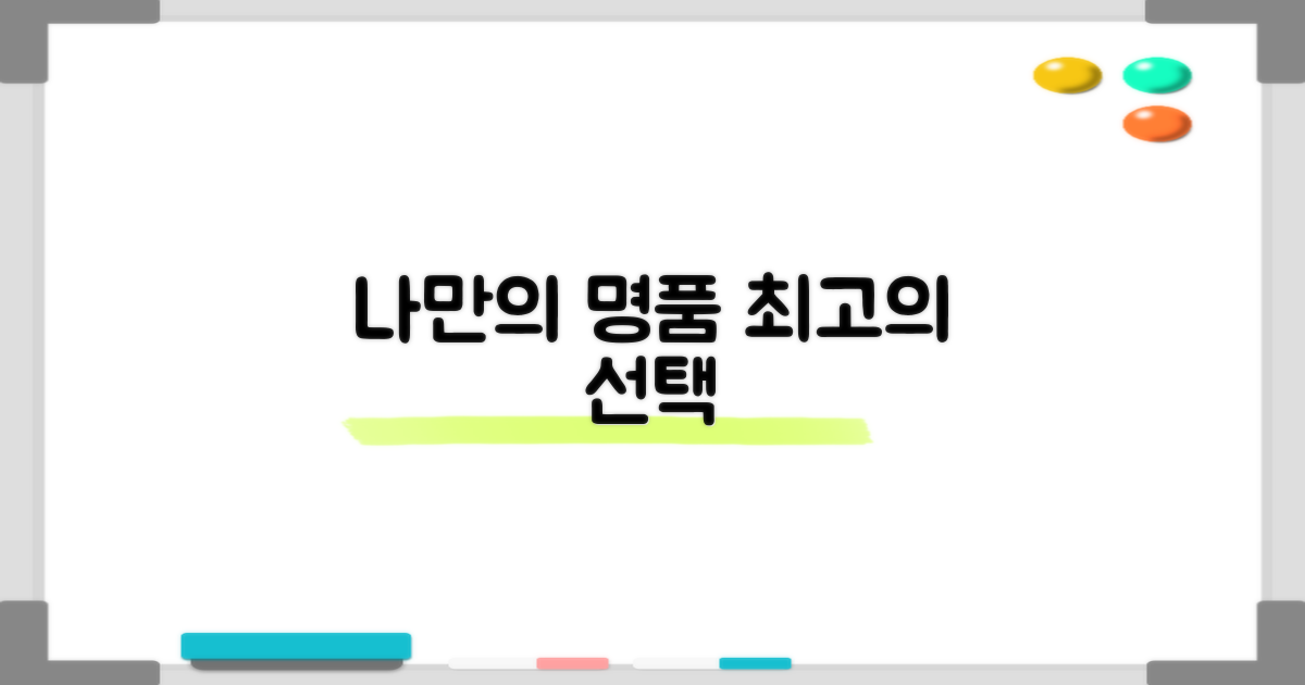 나만의 명품, 후회 없는 선택