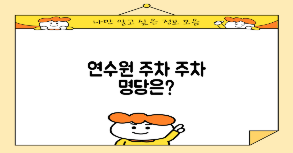 연수원 주차, 어디가 좋을까?