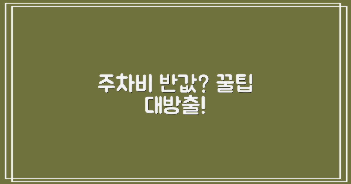 주차 요금, 어떻게 줄일까?