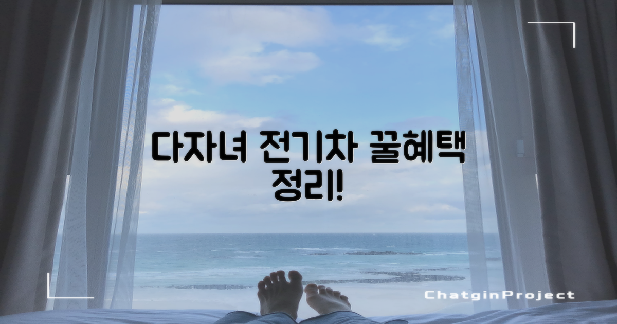 다자녀/전기차, 혜택은 뭘까?