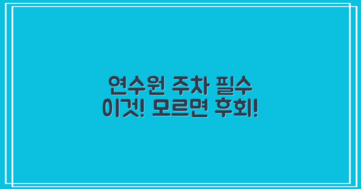 연수원 주차, 왜 필수일까?