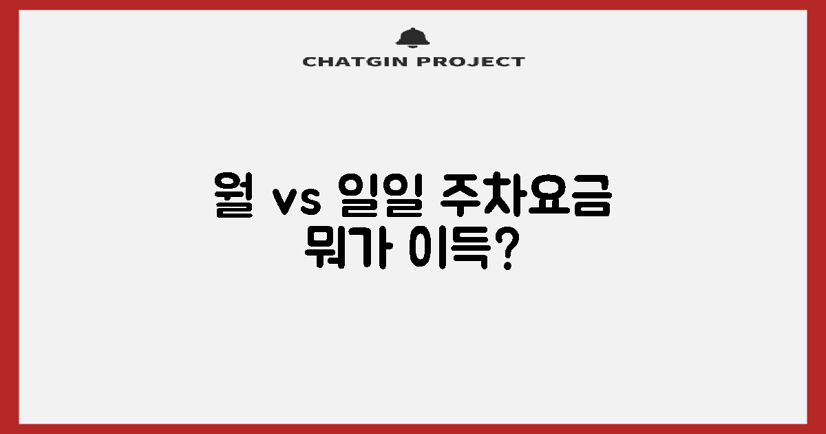 월주차 vs 일일요금 비교
