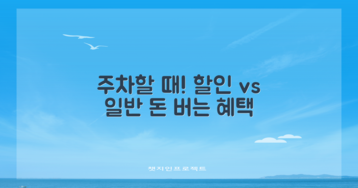 일반 주차 vs 할인 혜택