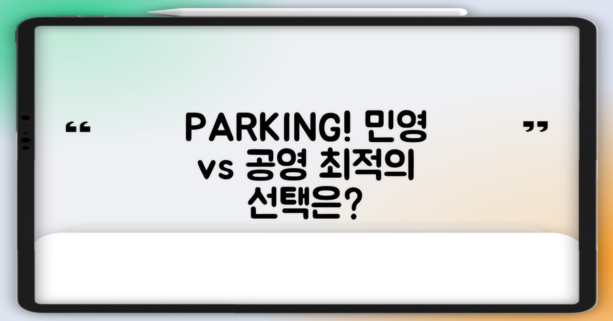 민영 주차 vs 공영 비교