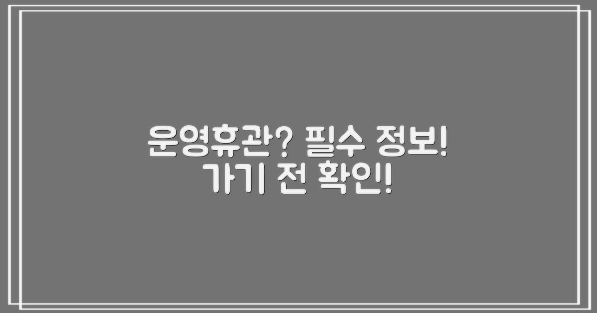 휴관일/운영시간, 궁금하지 않나?
