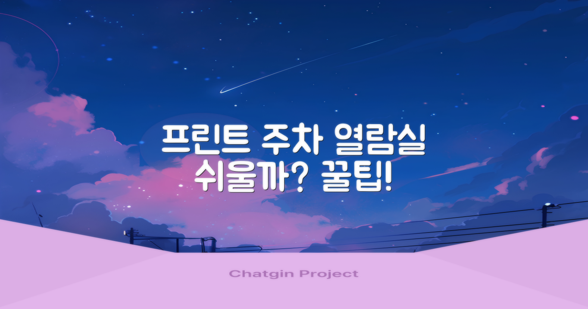 프린트/주차/열람실, 쉬울까?