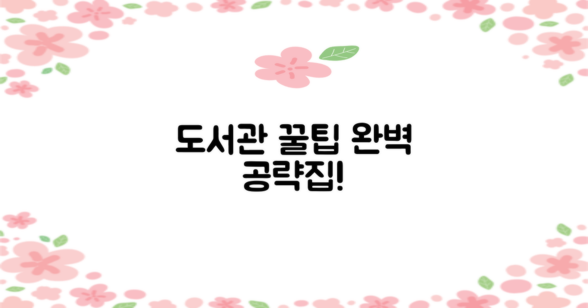 도서관 꿀팁, 어디서 얻을까?