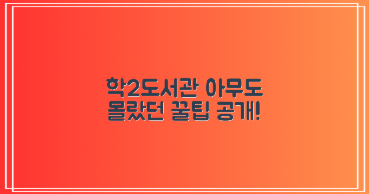 학2도서관, 뭘 놓치고 있나?
