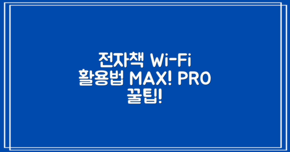 전자책/와이파이, 100% 활용은?