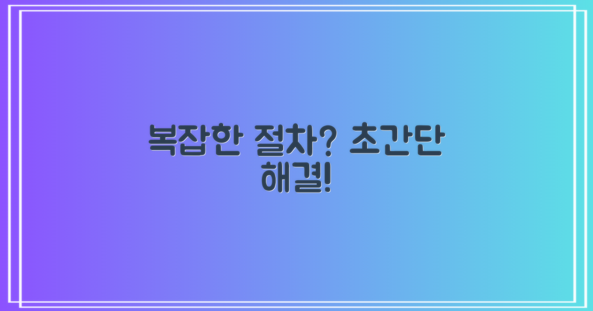 복잡한 절차? 쉽게 해결하세요!