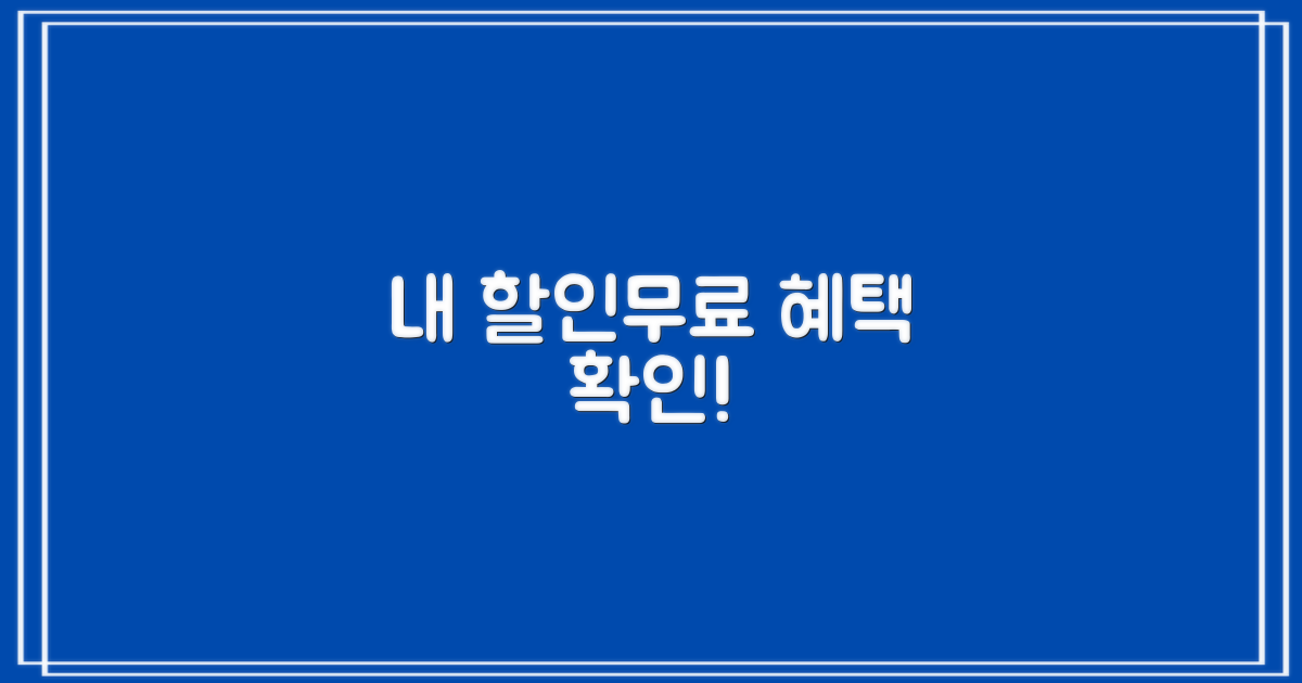 내 할인/무료 혜택, 확인하세요!