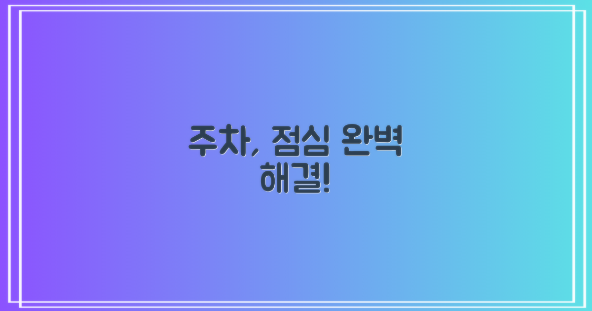 주차, 점심시간 문제없나?