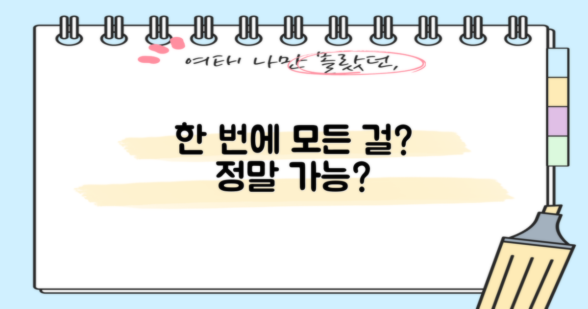 한 번에 모든 게 가능할까?