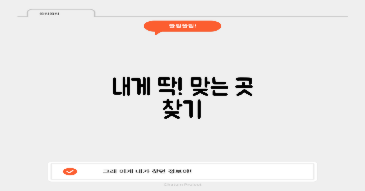 나에게 맞는 곳, 어떻게 찾을까?