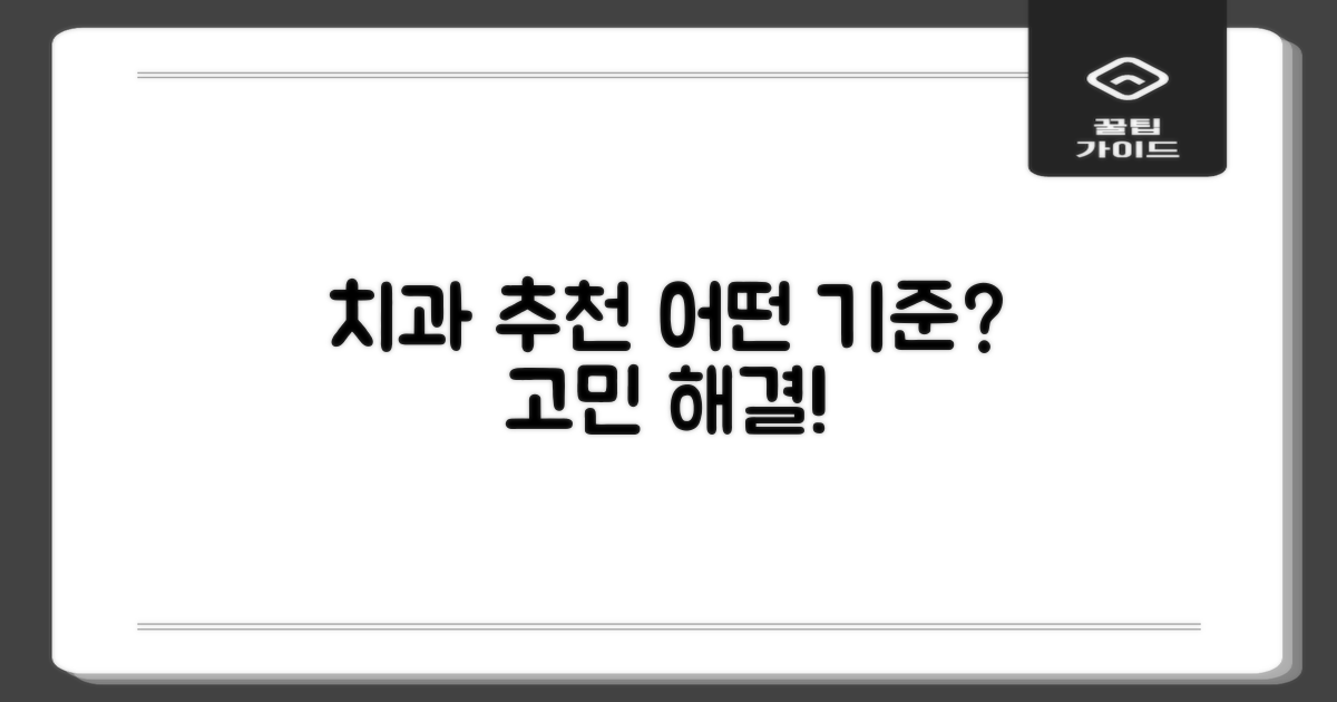 치과 추천, 어떤 기준일까?