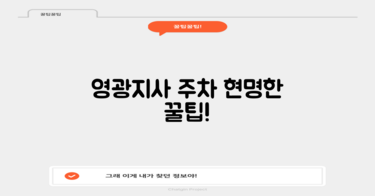 영광지사 주차, 현명하게 이용하세요!