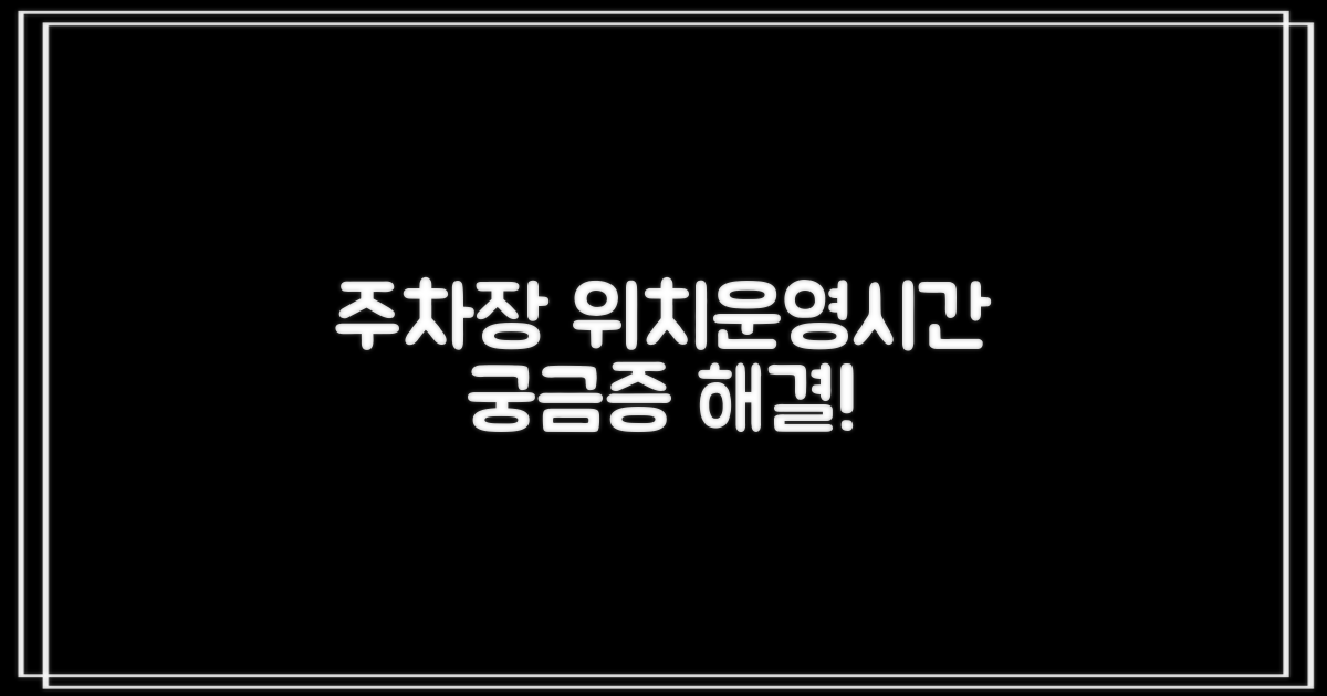 주차장 위치와 운영 시간, 알아보세요!