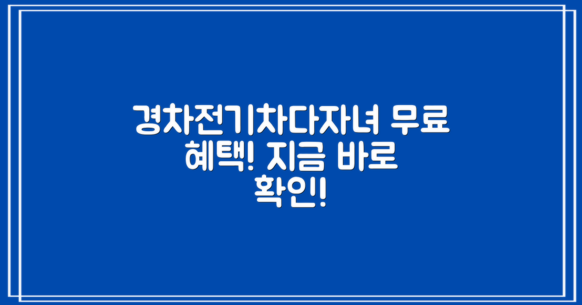 경차/전기차/다자녀, 무료 혜택 받으세요!