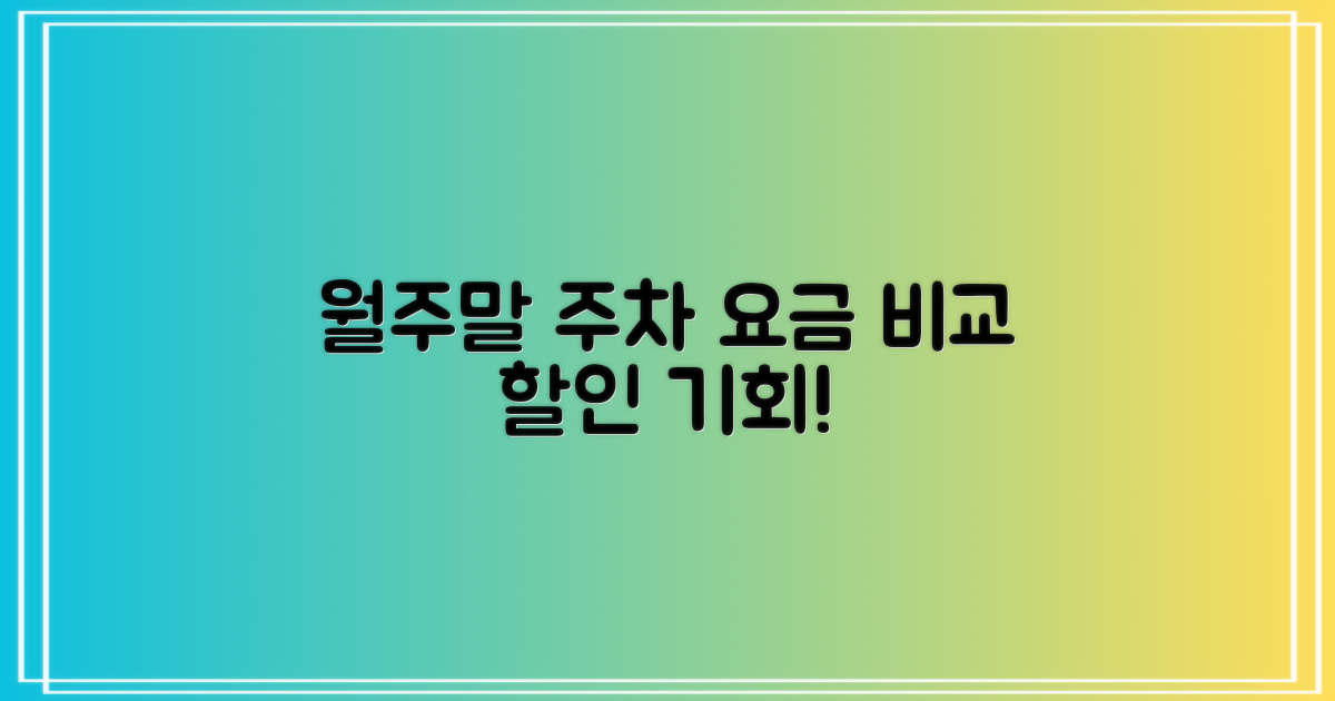 월주차, 주말 요금까지 비교해 보세요!
