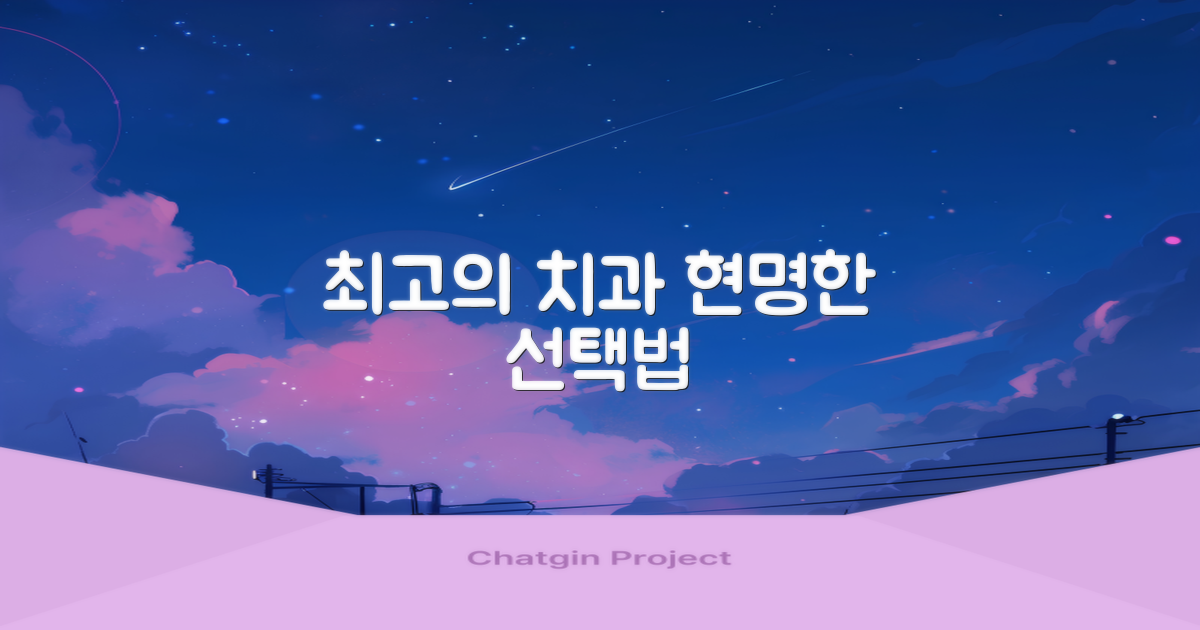 베스트1 치과, 똑똑하게 고르세요!