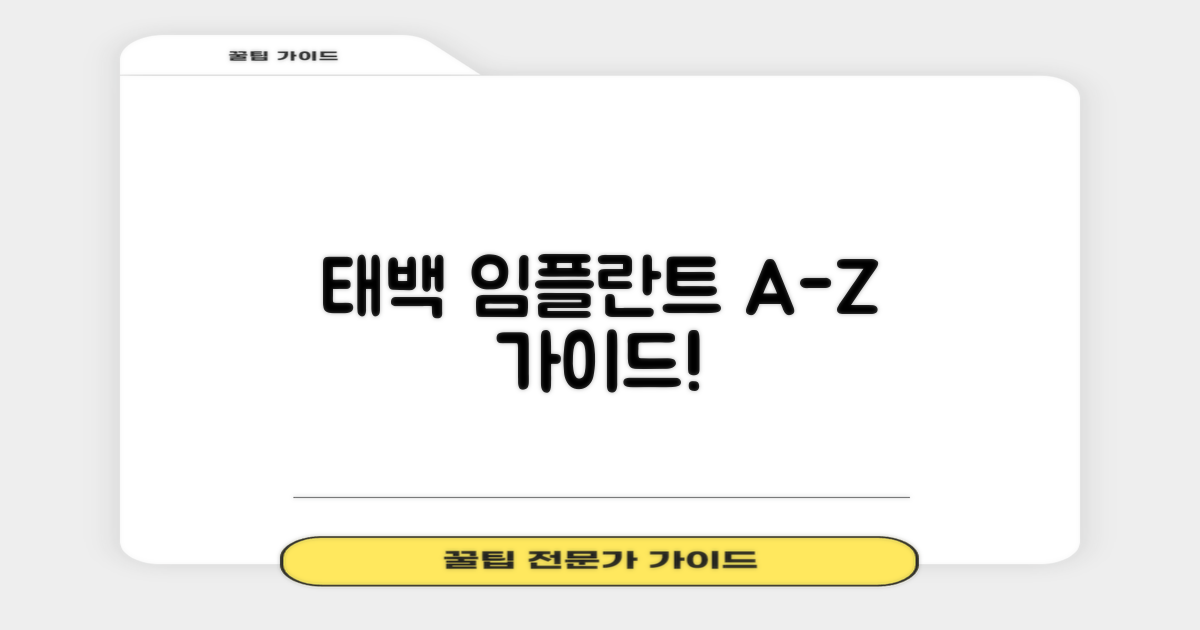 태백 임플란트, 기본 지식 얻으세요!