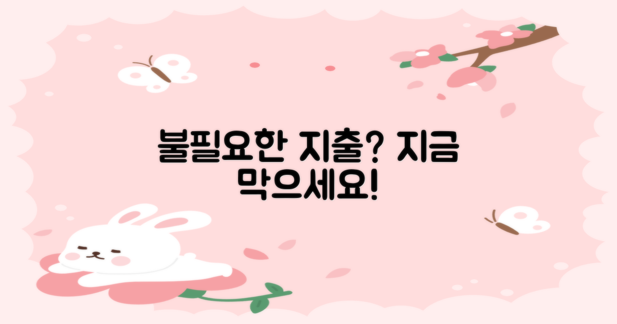 불필요한 비용, 미리 피하세요!