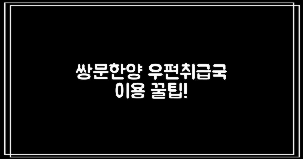 서울쌍문한양우편취급국 핵심 서비스