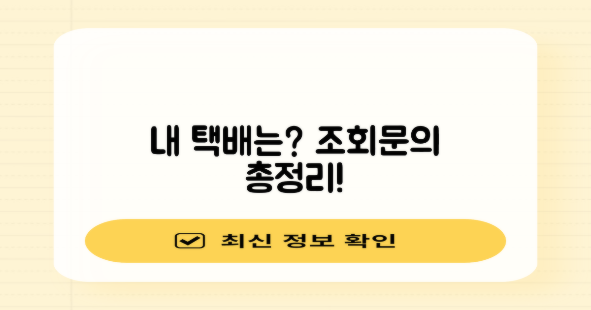 택배 조회/전화 문의 총정리