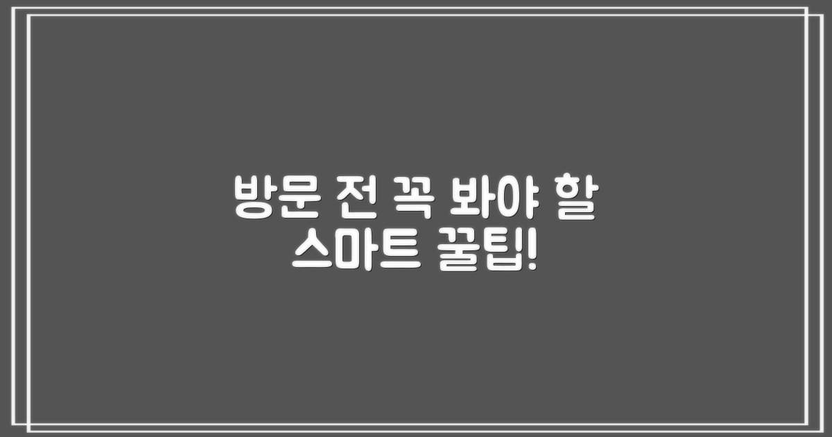 방문 전 필수! 스마트 이용 팁