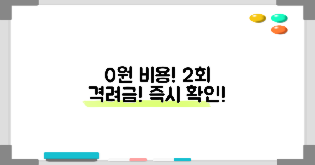 0원 비용과 2회 격려금