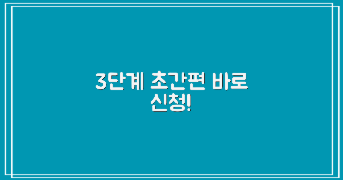 3단계 간편 신청