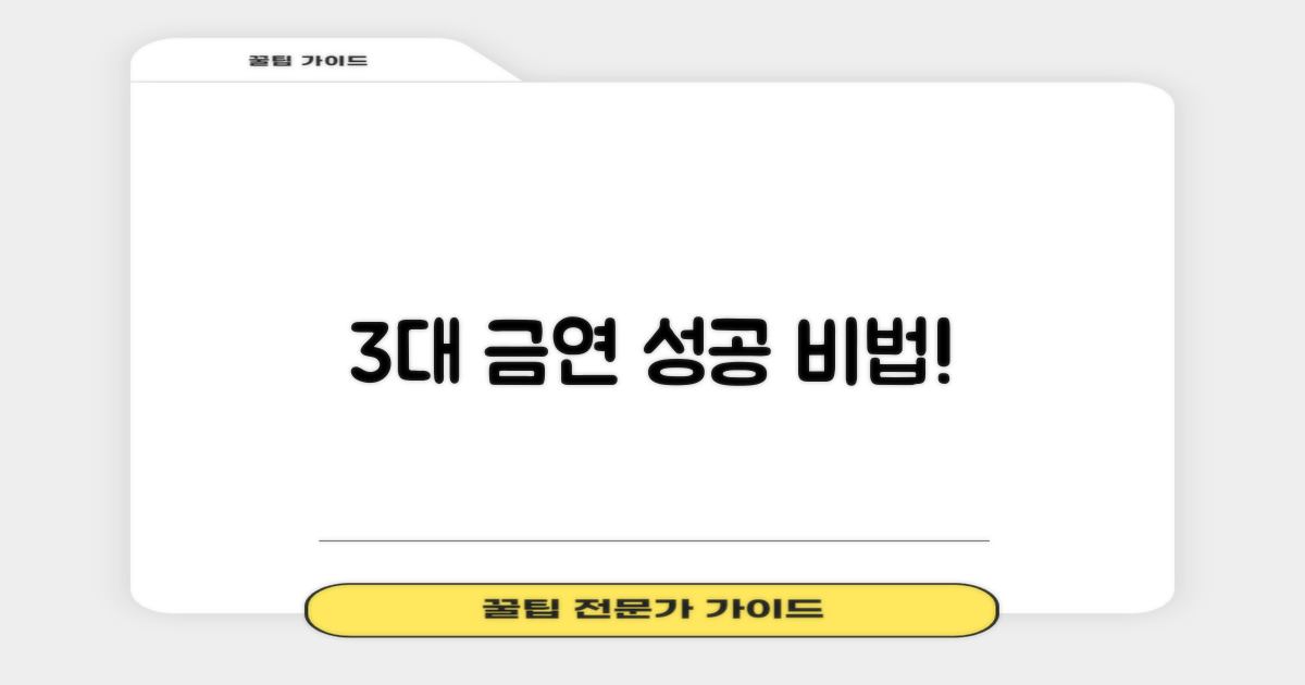 3대 금연 성공 비법