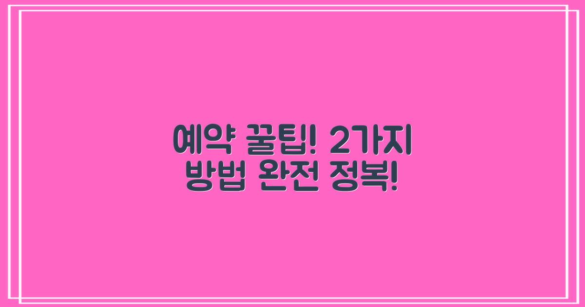 예약 2가지 방법 완벽 정리
